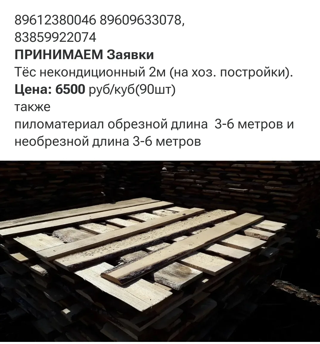 ПРИНИМАЕМ Заявки Тёс некондиционный 2м (на хоз. постройки). также пиломатериал обрезной и не обрезной 3-6 м.