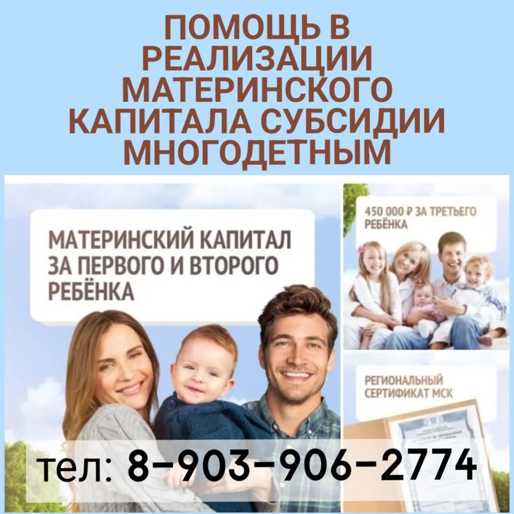 Помощь в реализации материнского капитала и субсидии многодетным семьям!