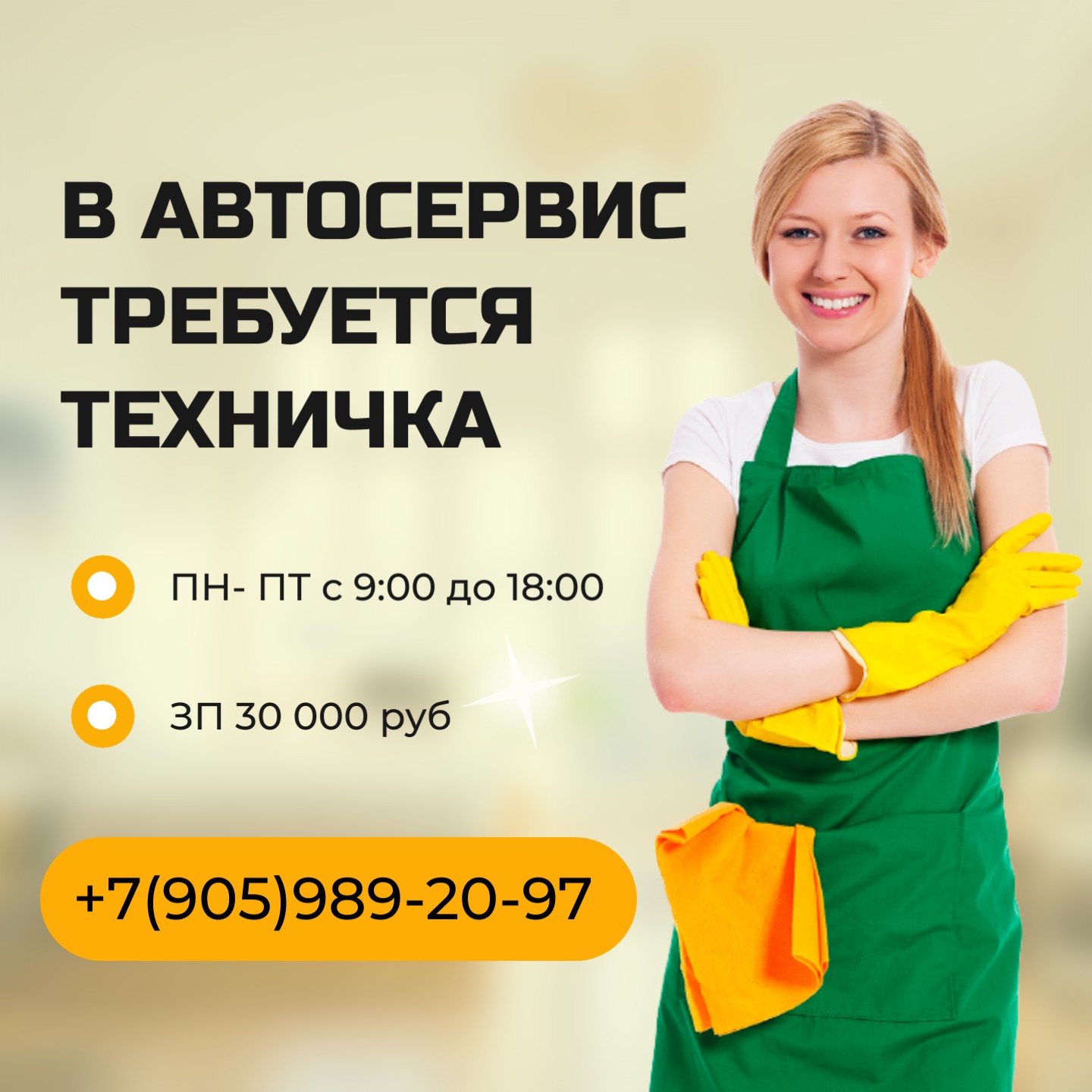 Ищем техничку в автосервис !