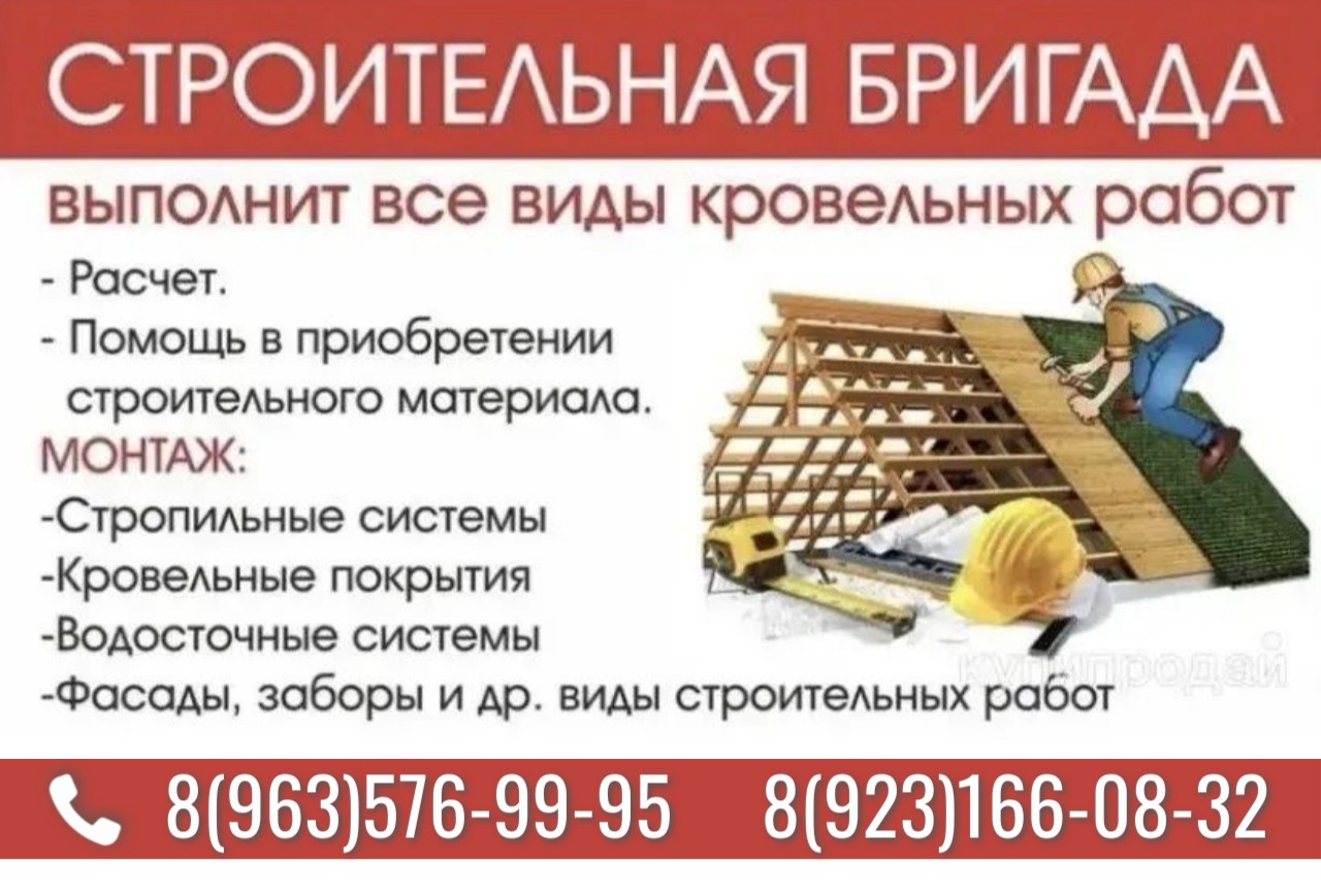 СТРОИТЕЛЬНАЯ БРИГАДА  ВЫПОЛНИТ ВСЕ ВИДЫ КРОВЕЛЬНЫХ РАБОТ