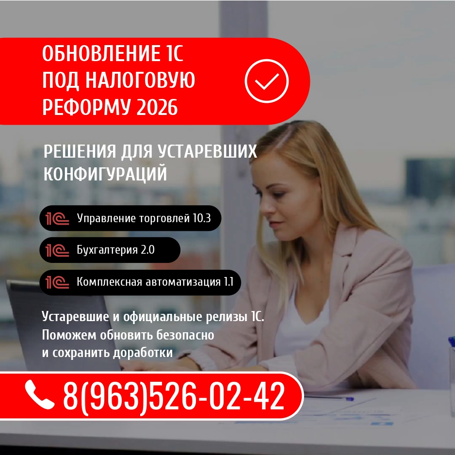 Обновление 1С под налоговую реформу 2026 года!
