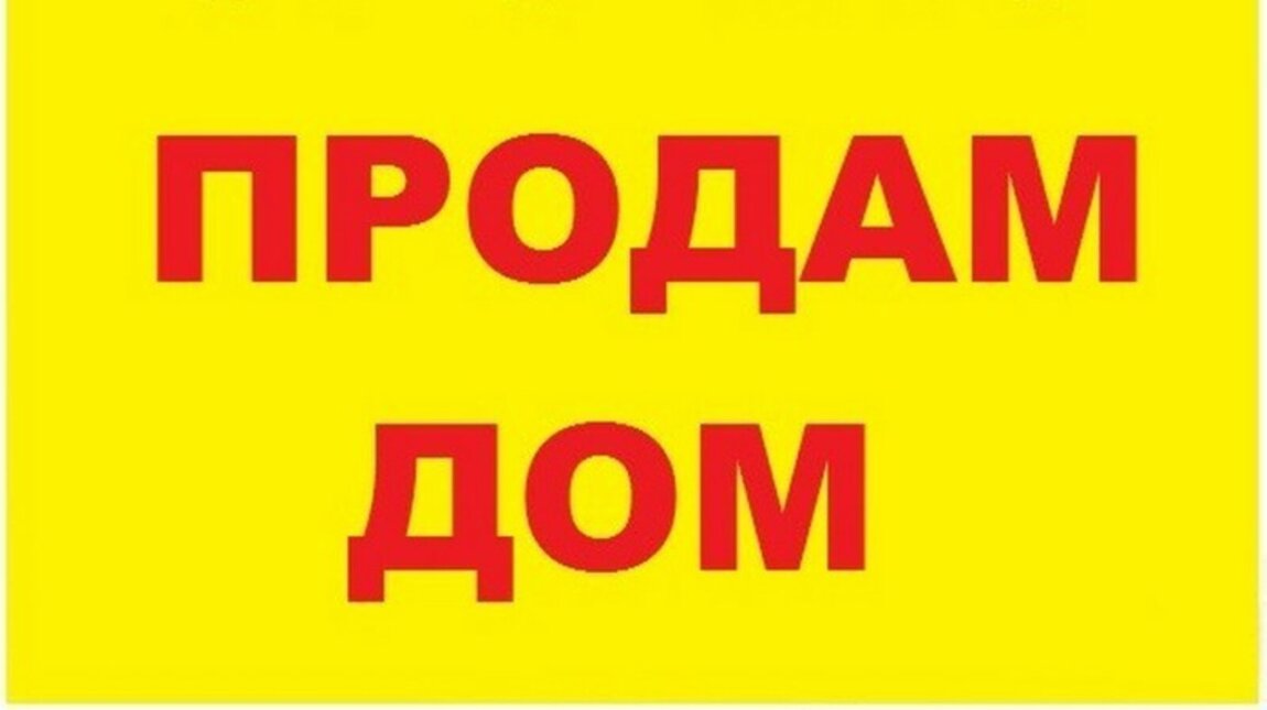 Продам дом в Красном яре 41 кв, две комнаты