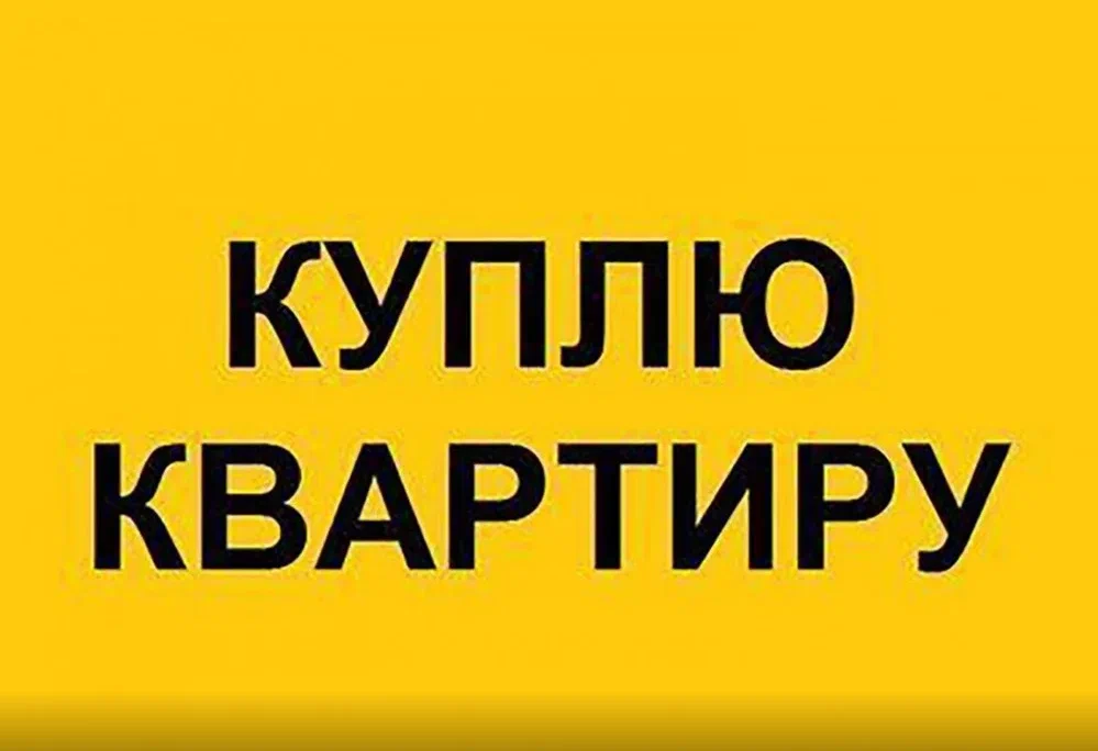 Куплю 1-комнатную благоустроенную квартиру в Шипуново