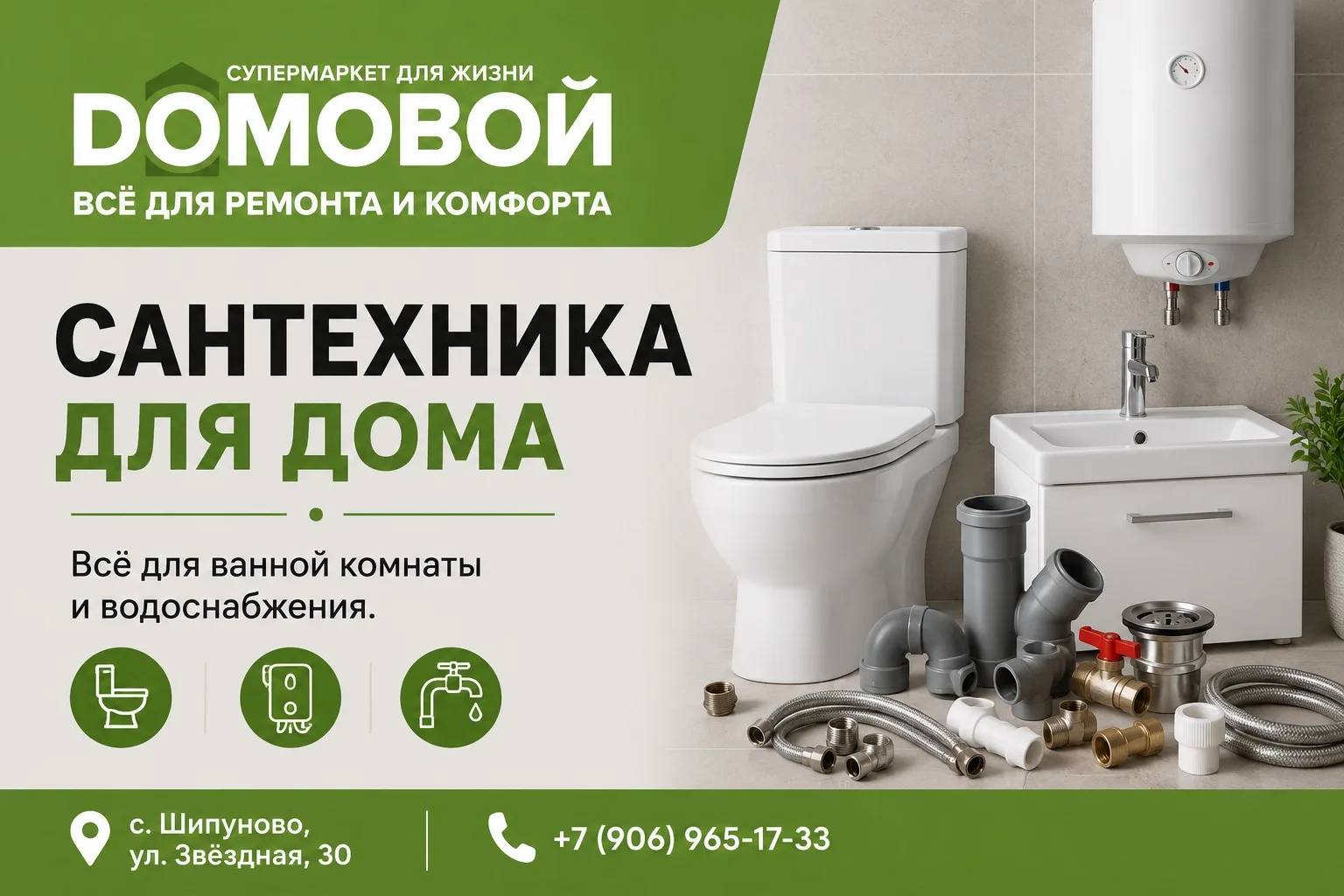 Кликните для увеличения изображения Сантехника в супермаркете Домовой