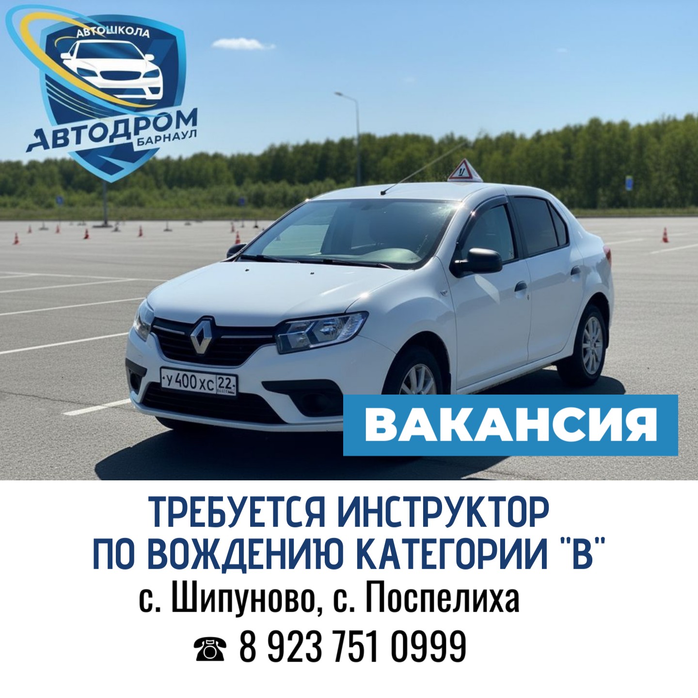 ОТКРЫТА ВАКАНСИЯ ИНСТРУКТОРА ПО ВОЖДЕНИЮ