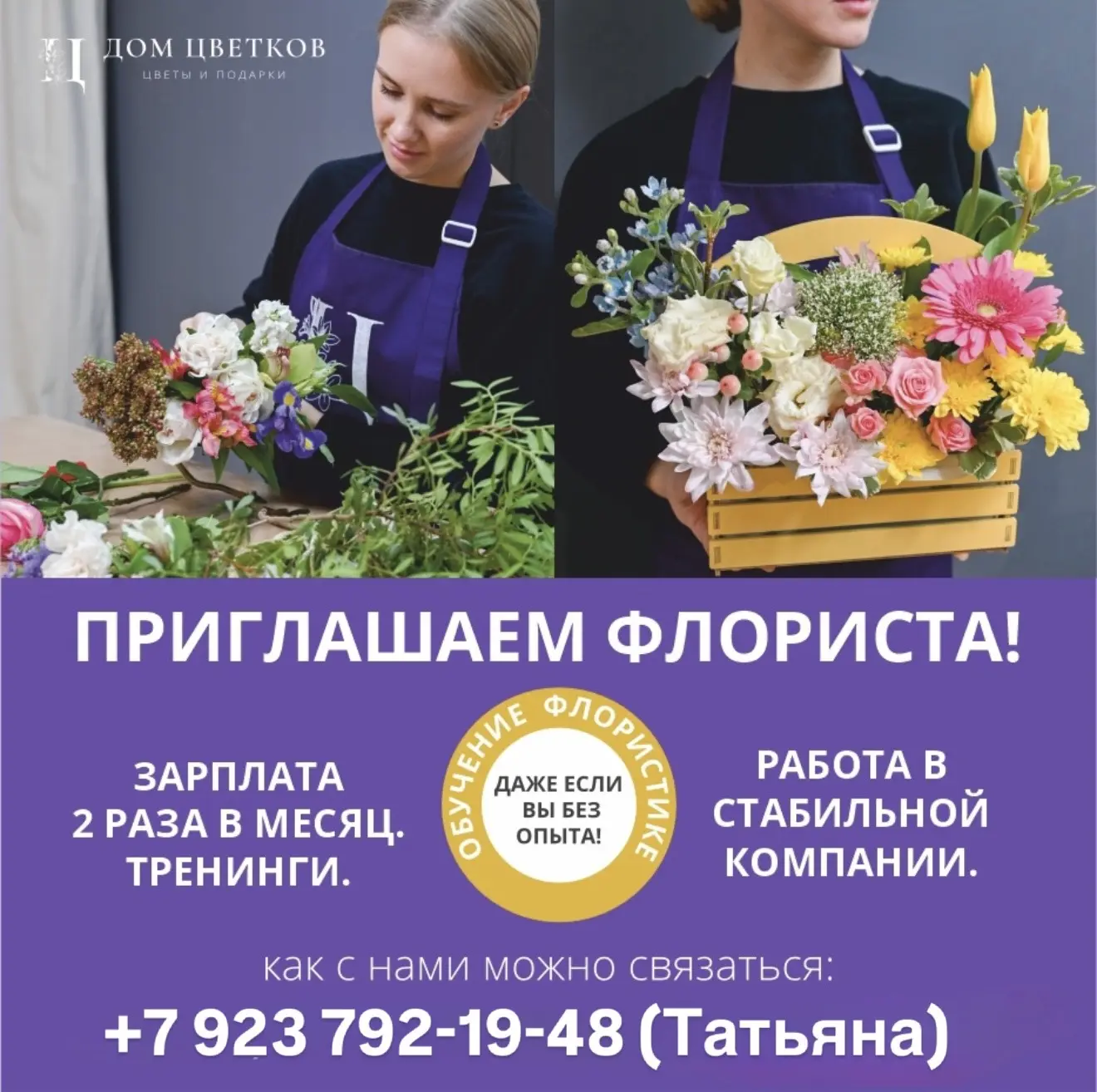 ДОМ ЦВЕТКОВ — крупнейшая цветочная сеть в Алтайском крае. Мы в поисках ФЛОРИСТА!