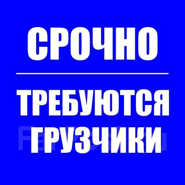Требуются грузчики