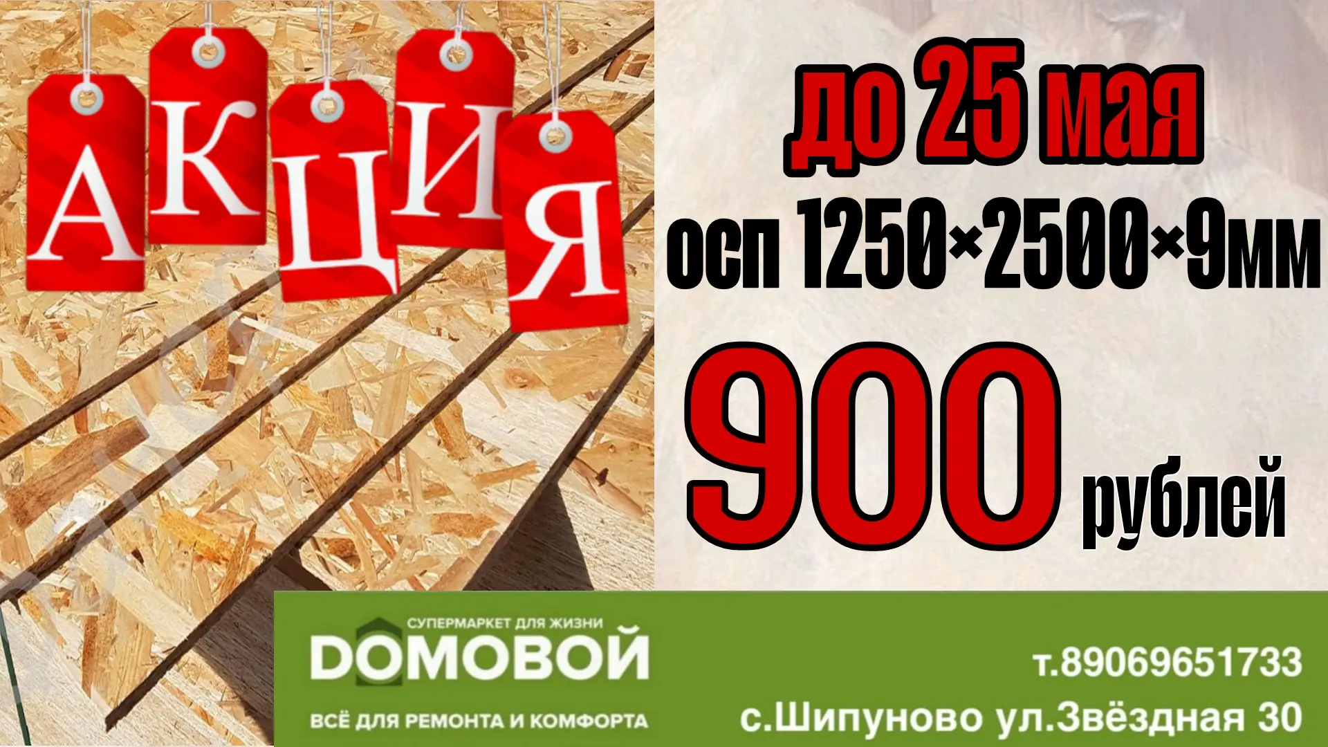 До 25 мая в супермаркете Домовой акция на ОСП, размер 1250*2500*9 мм