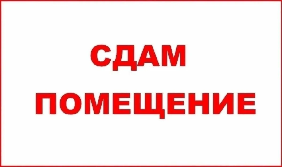 Сдам благоустроенное помещение в центре Шипуново.