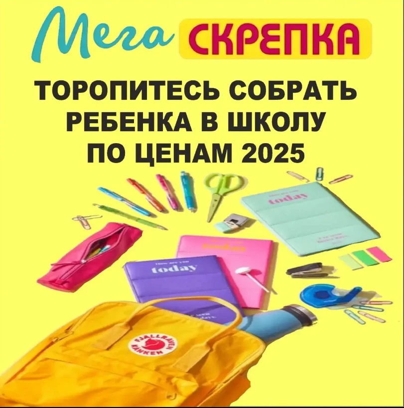 МегаСкрепка собираем детей к новому учебному году