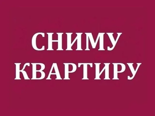 Сниму жилье