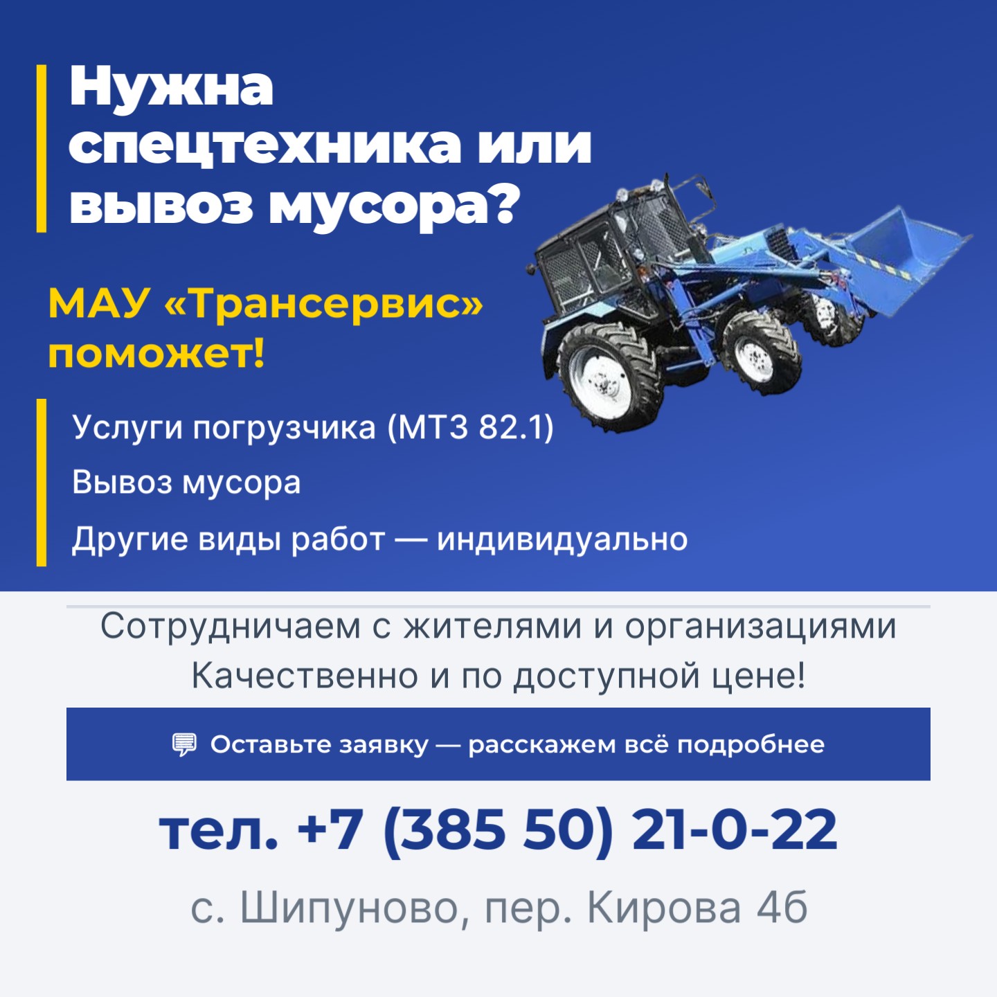 Кликните для увеличения изображения Нужна спецтехника или вывоз мусора? МАУ «Трансервис» поможет!