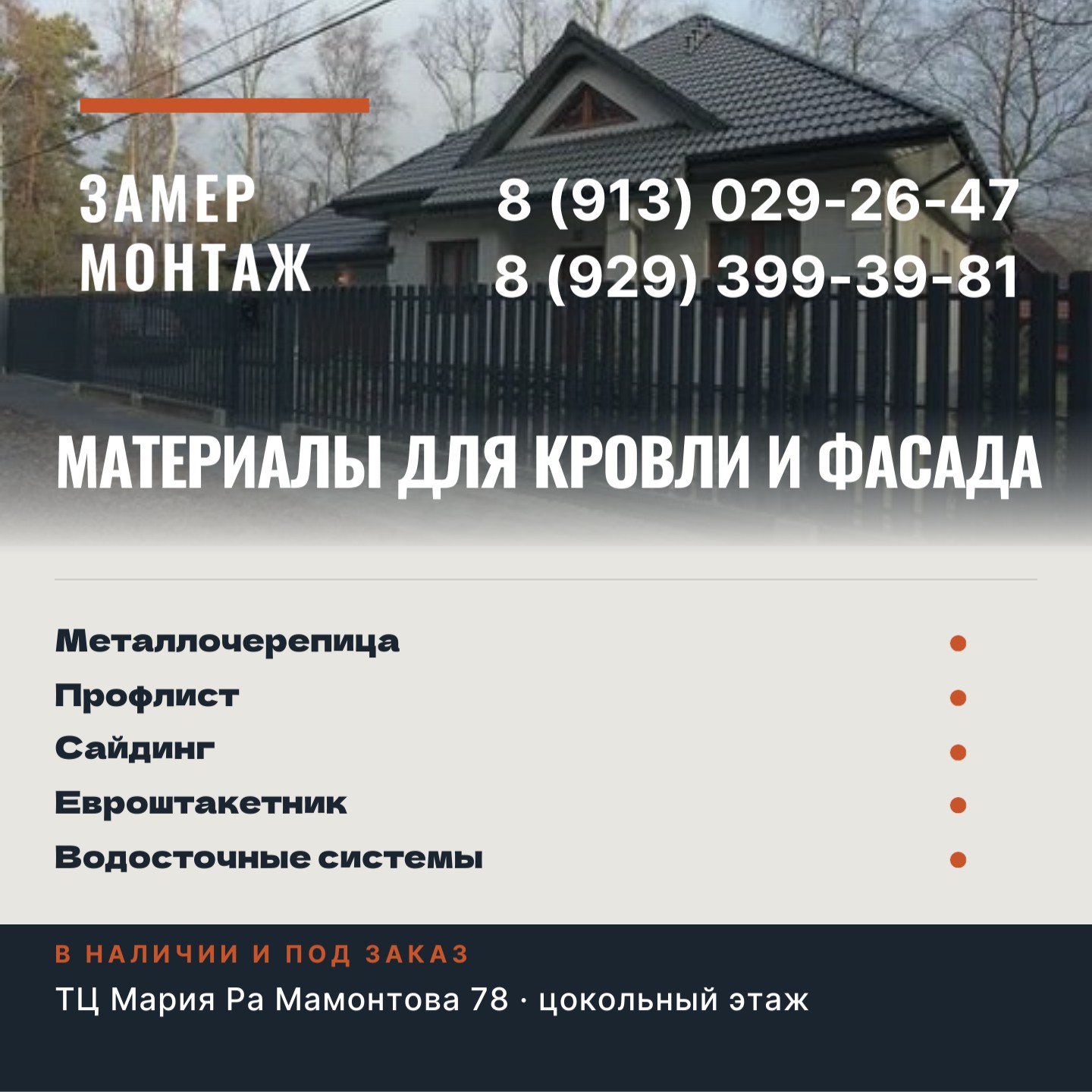 МАТЕРИАЛЫ ДЛЯ КРОВЛИ И ФАСАДА
