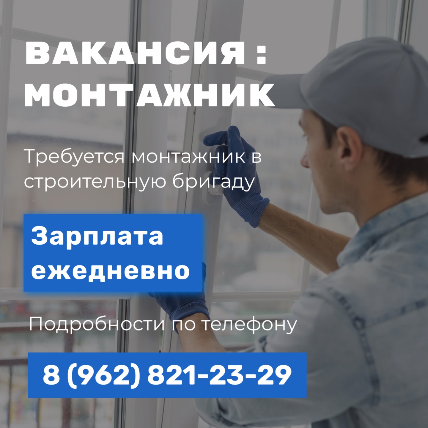 Требуется монтажник в строительную бригаду