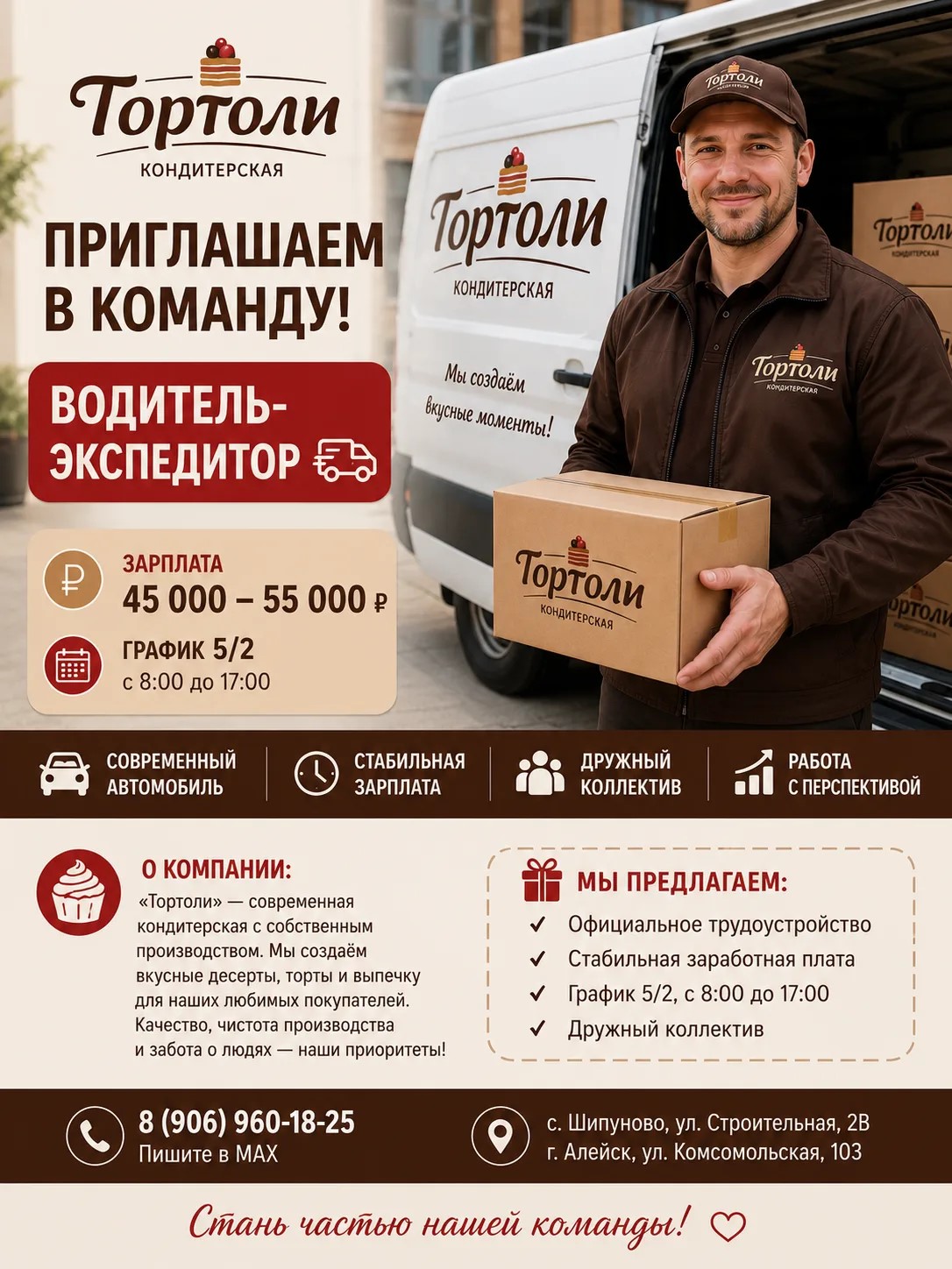 Кондитерская «ТОРТОЛИ» приглашает в команду водителя-экспедитора.