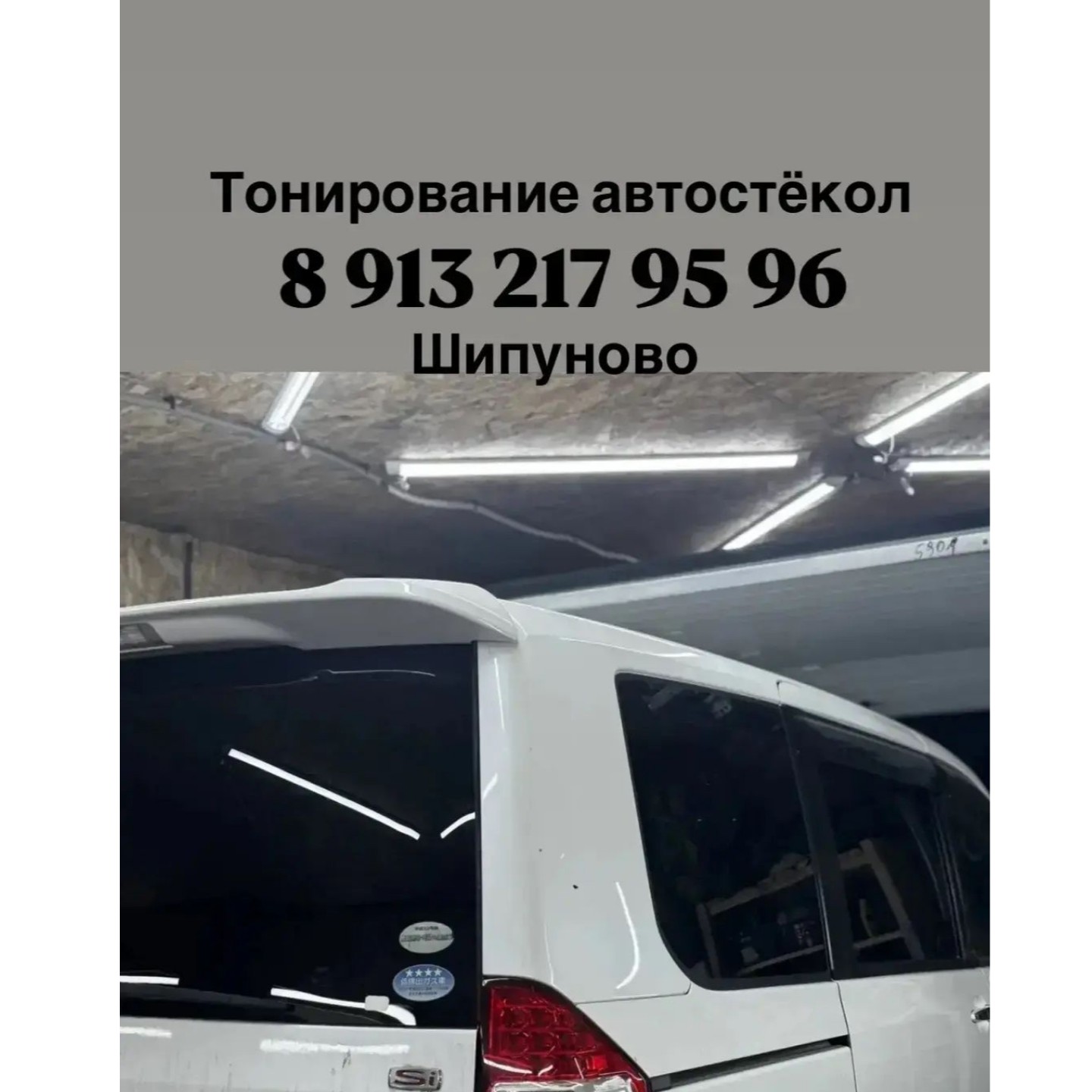 Профессиональная тонировка авто в Шипуново: защитите свой автомобиль 🚗