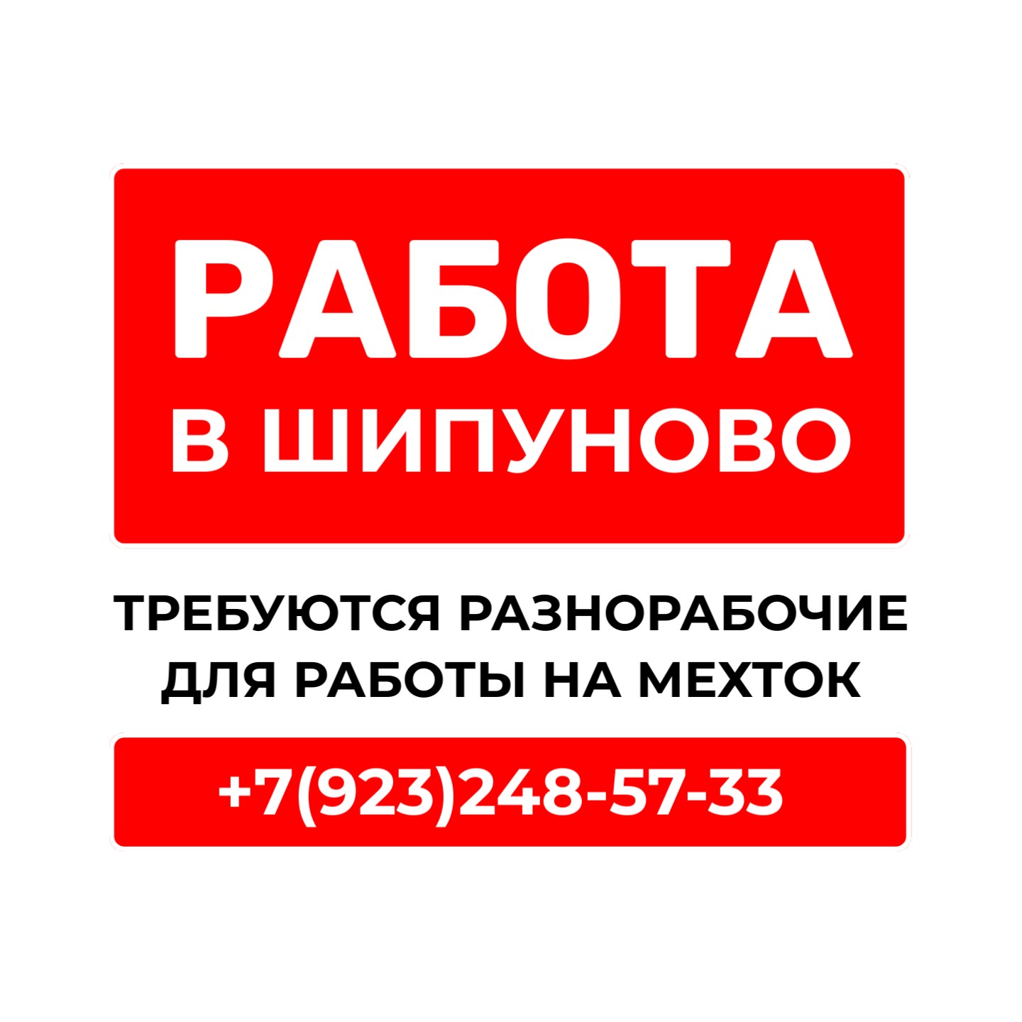Требуются разнорабочие для работы на мехток в Шипуново