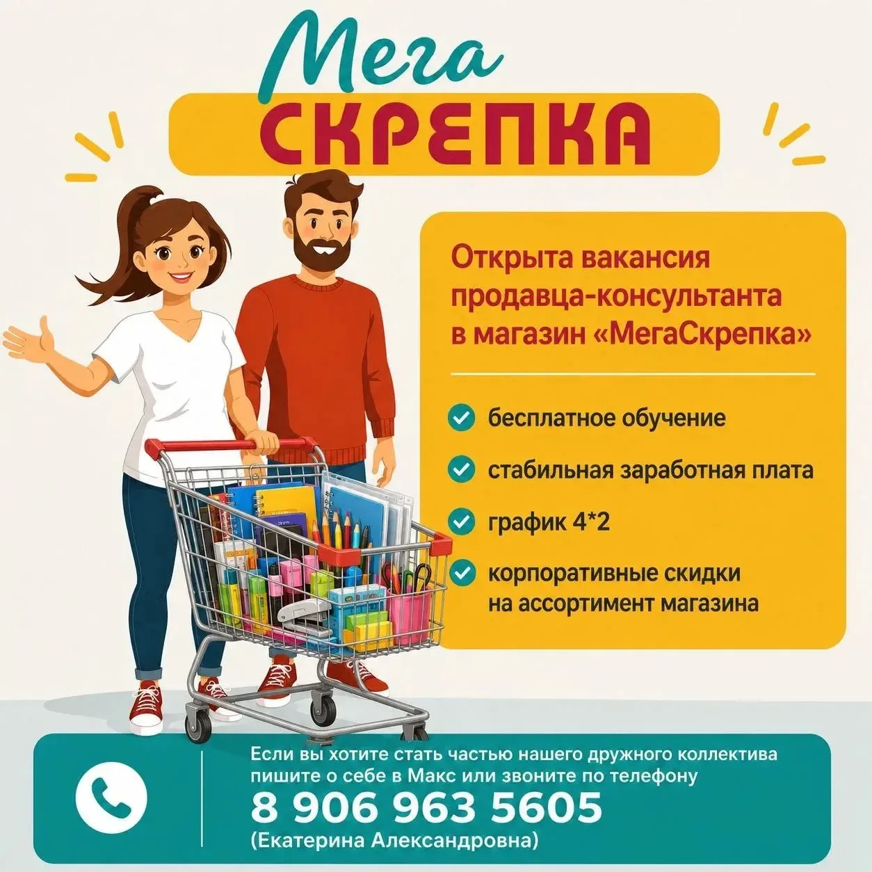 Открыта вакансия продавца-консультанта в магазин «МегаСкрепка»