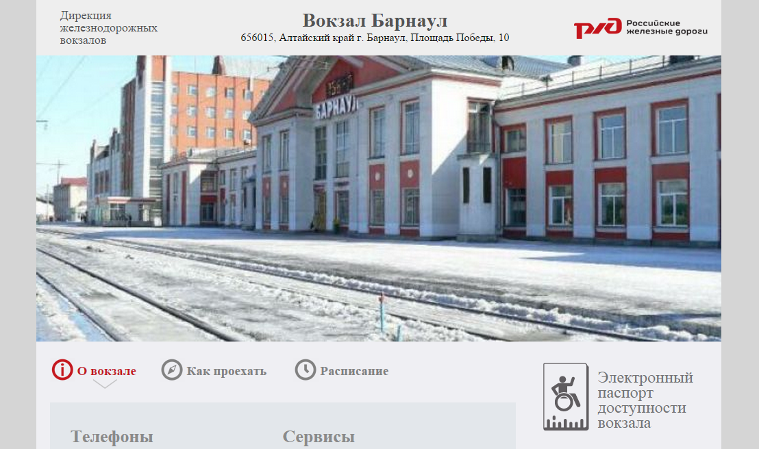 Номер телефона главного вокзала. Ж Д вокзал Барнаул. ЖД вокзал Барнаул пути. ЖД вокзал вокзал Барнаул. Станция Барнаул РЖД.