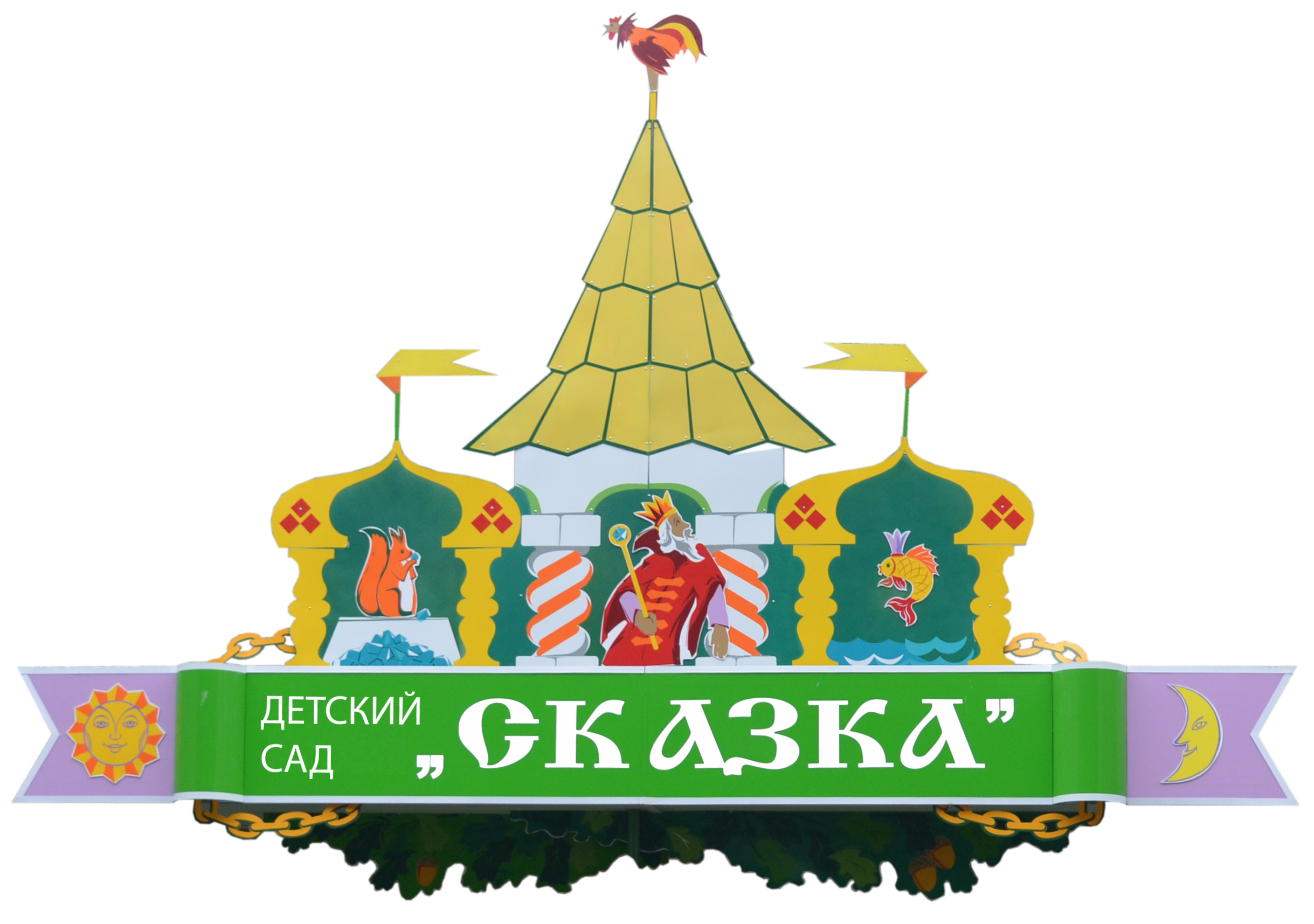 МБДОУ - детский сад "Сказка"