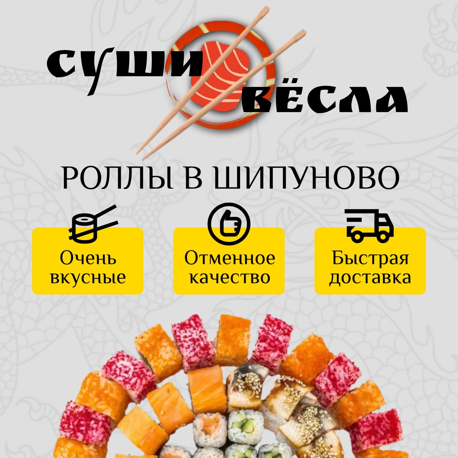 Суши Вёсла
