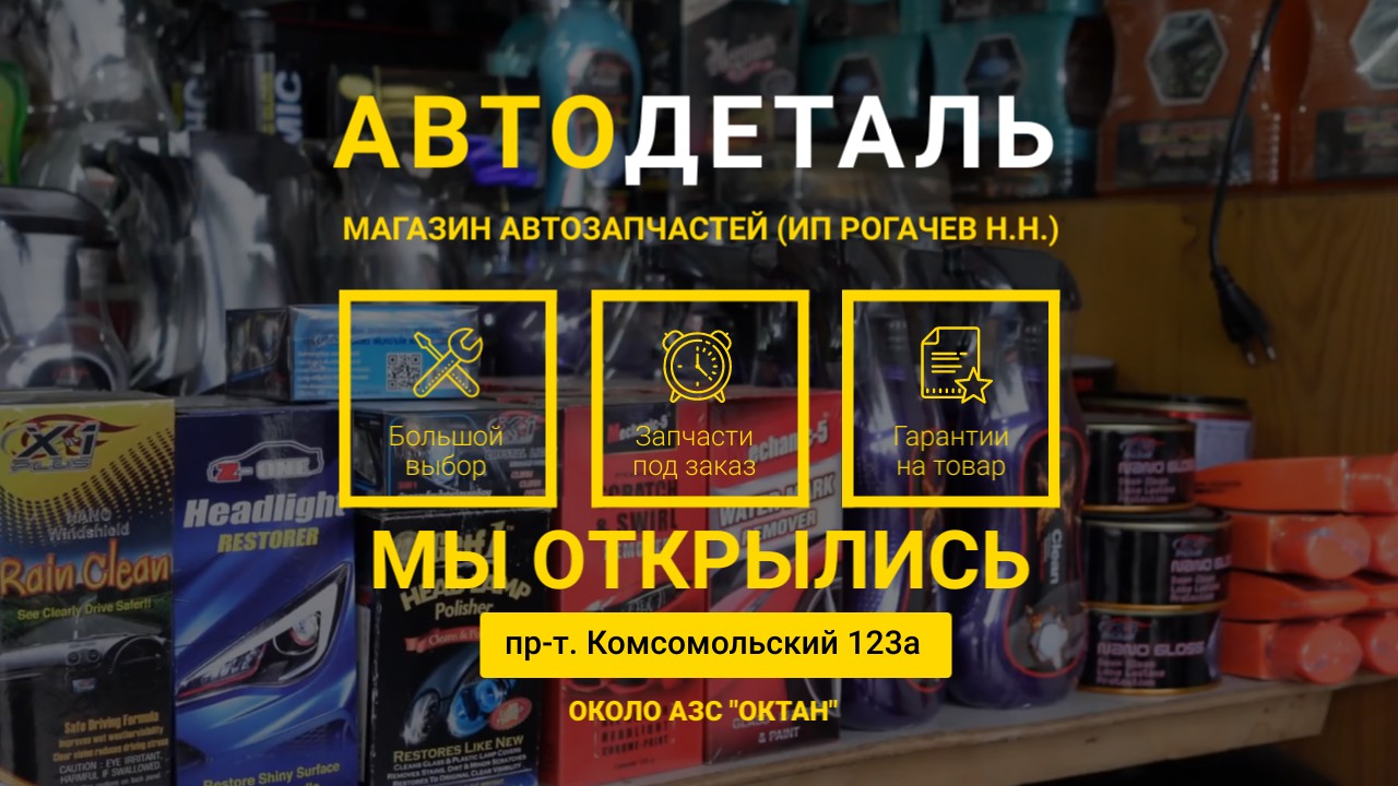 Мы открылись ! Магазин автозапчастей Автодеталь - 25 Января 2023 -  Shipunovo.info