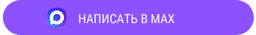 Написать в MAX